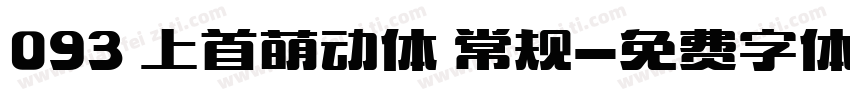 093 上首萌动体 常规字体转换